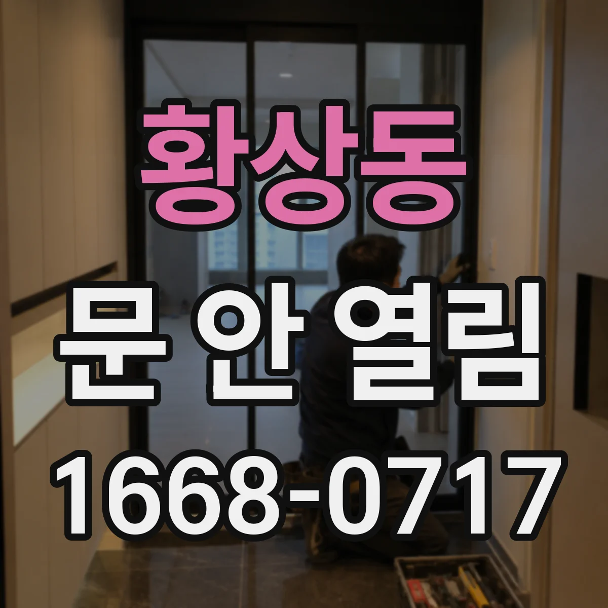 황상동 문 안 열림