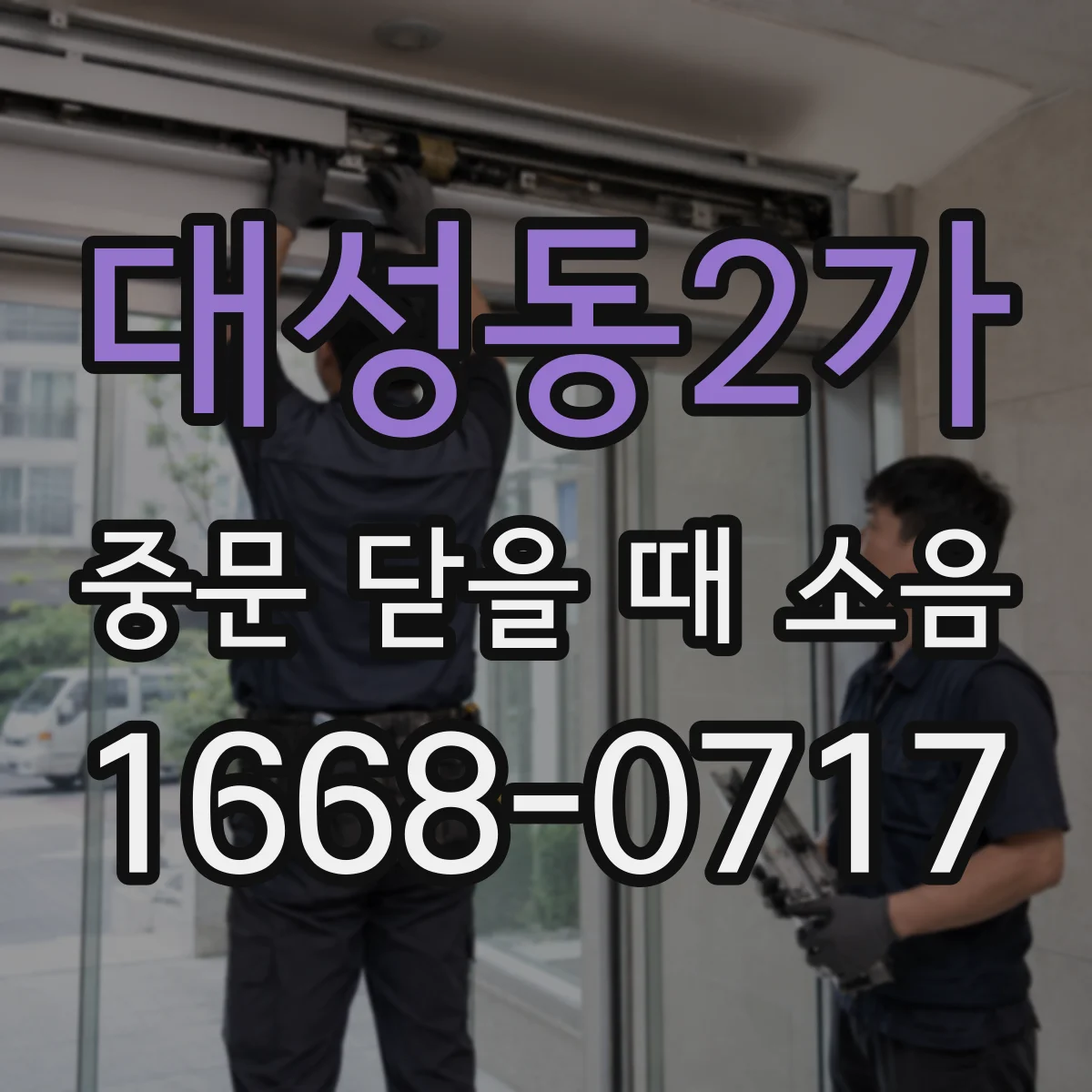 대성동2가 중문 닫을 때 소음