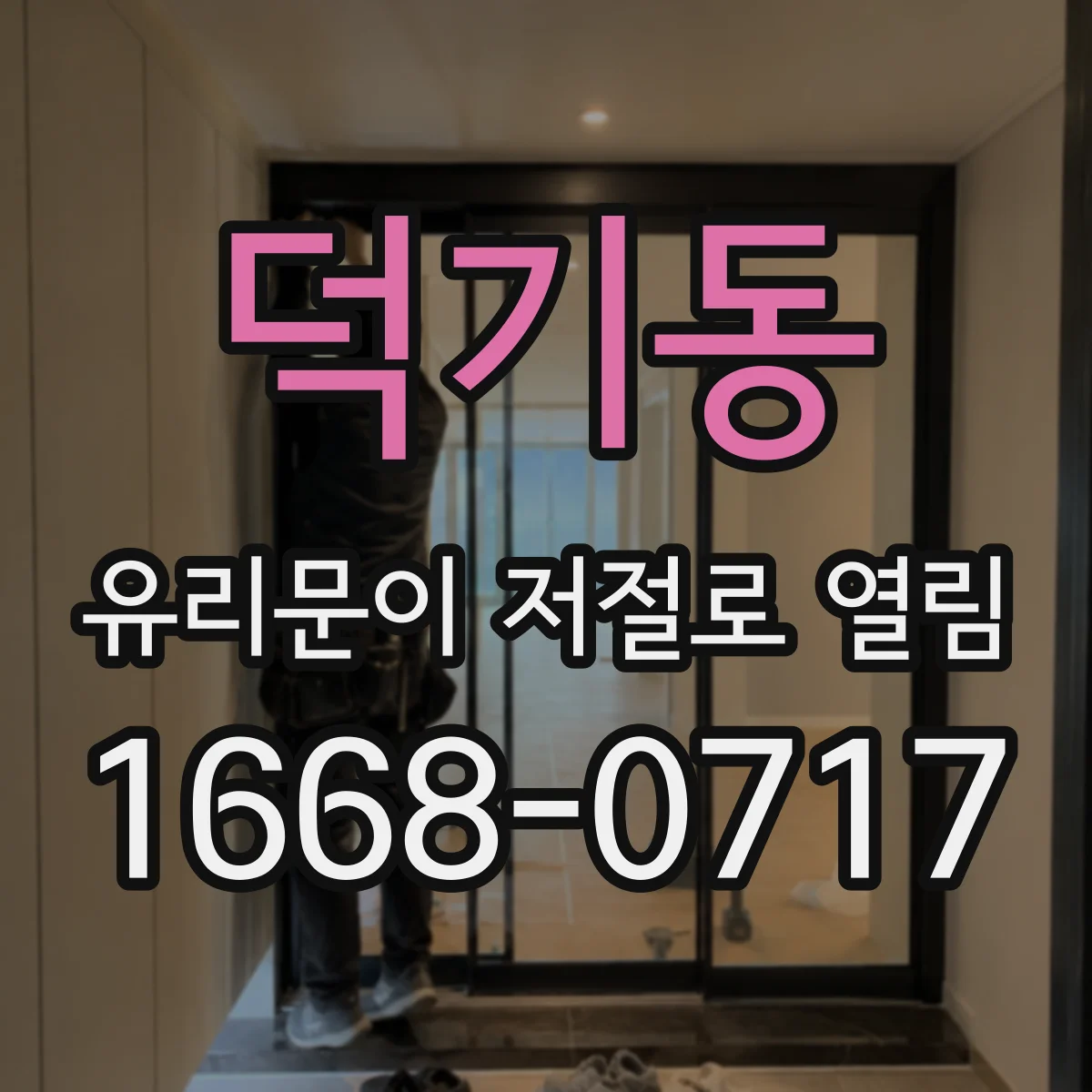 덕기동 유리문이 저절로 열림