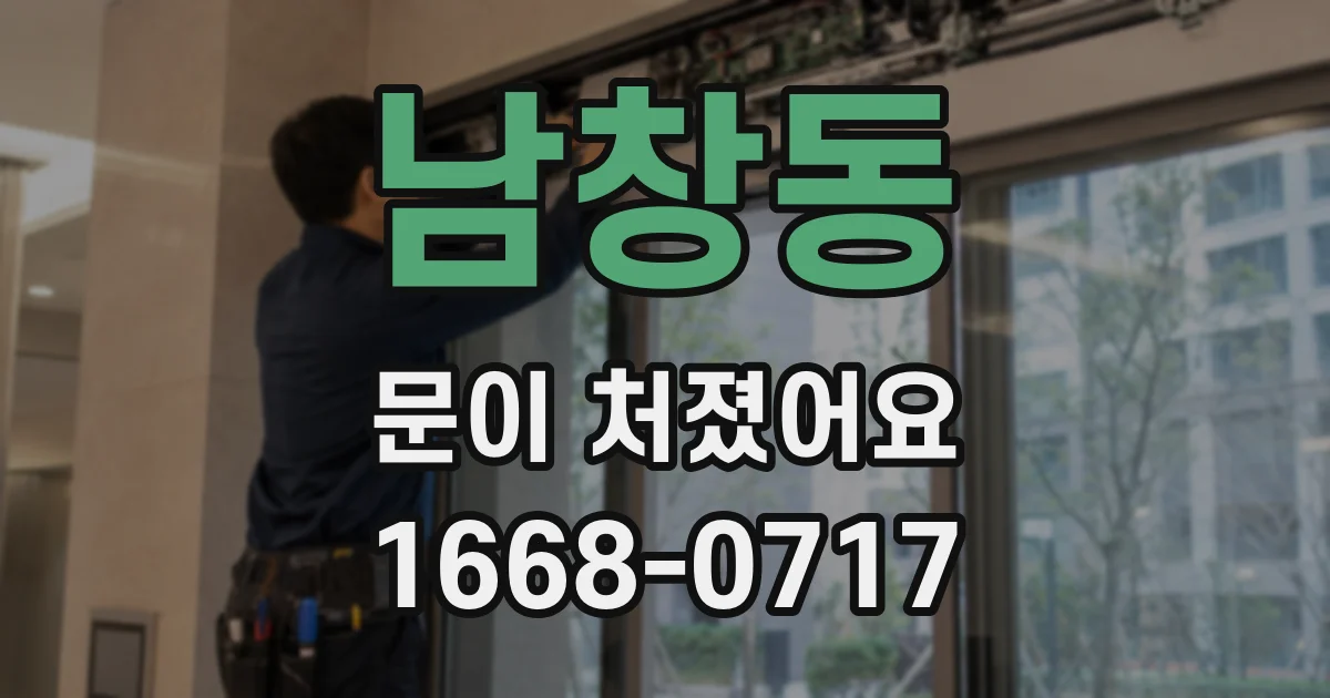 남창동 문이 처졌어요