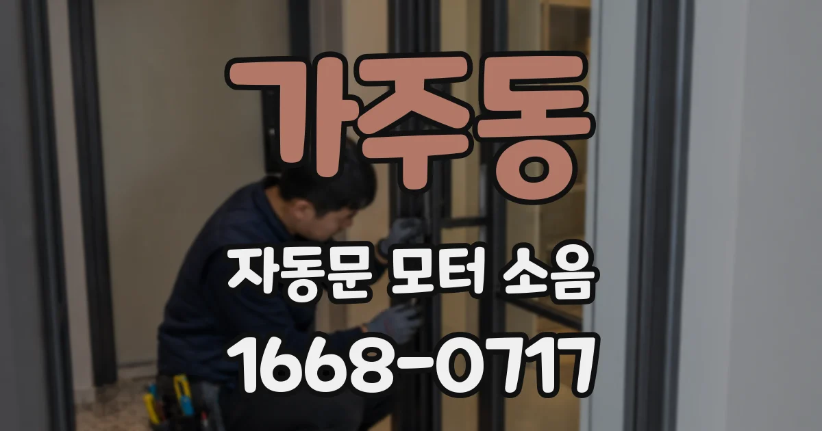 가주동 자동문 모터 소음