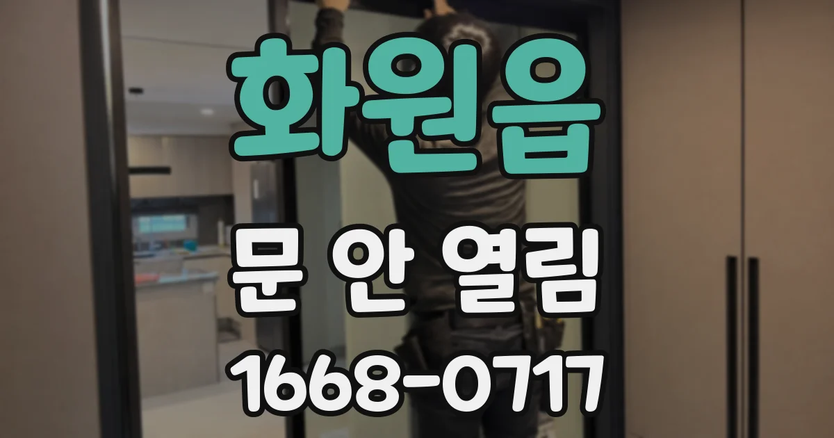 화원읍 문 안 열림