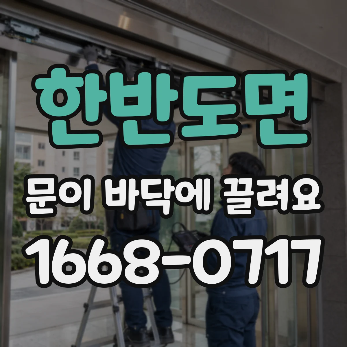 한반도면 문이 바닥에 끌려요