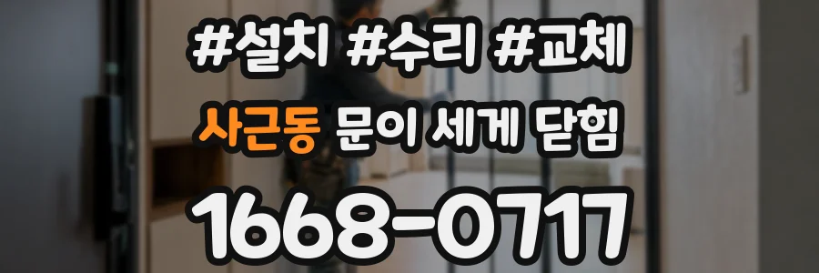사근동 문이 세게 닫힘