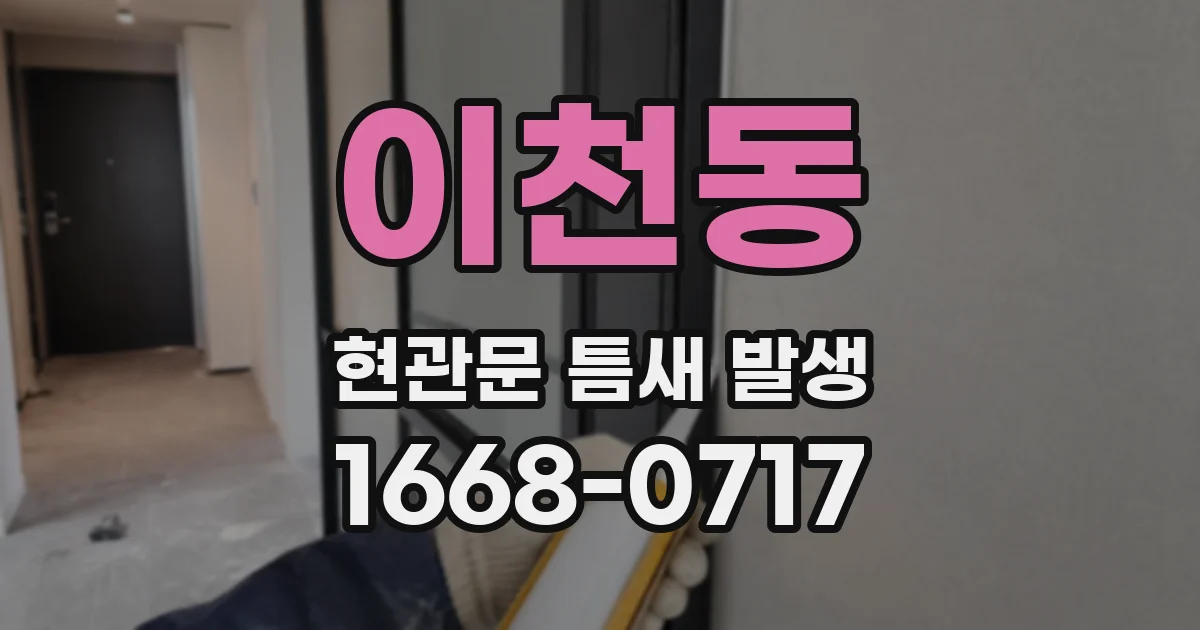 이천동 현관문 틈새 발생