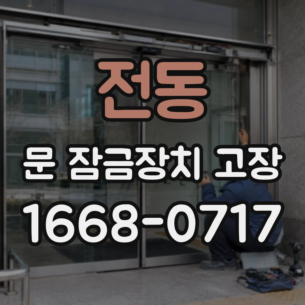 전동 문 잠금장치 고장