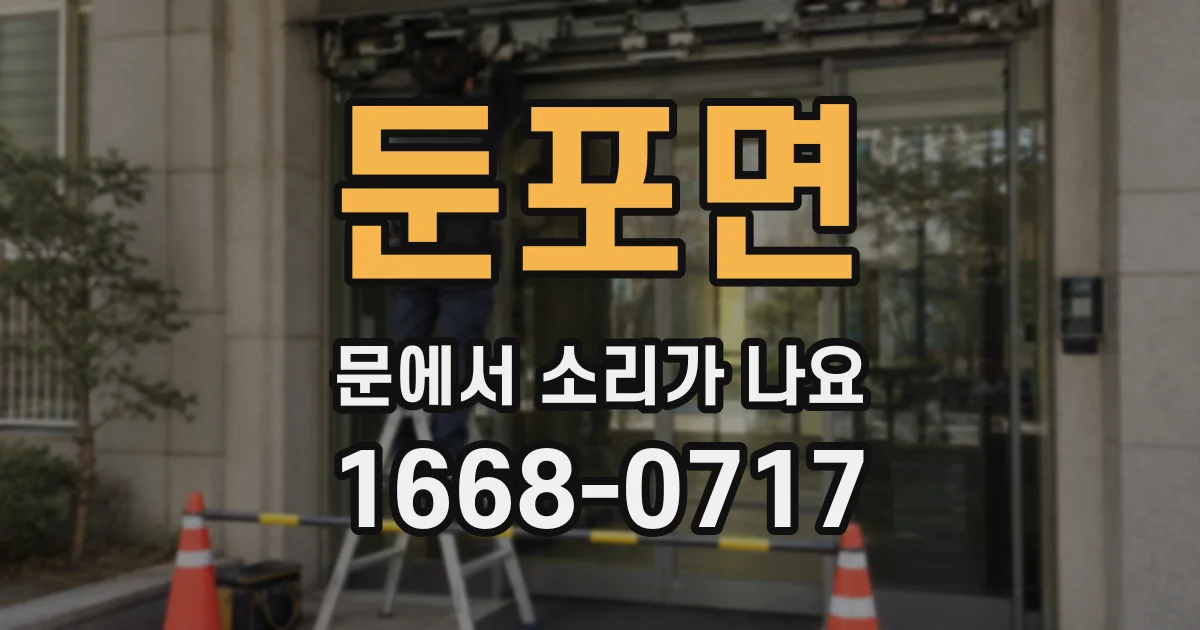 둔포면 문에서 소리가 나요