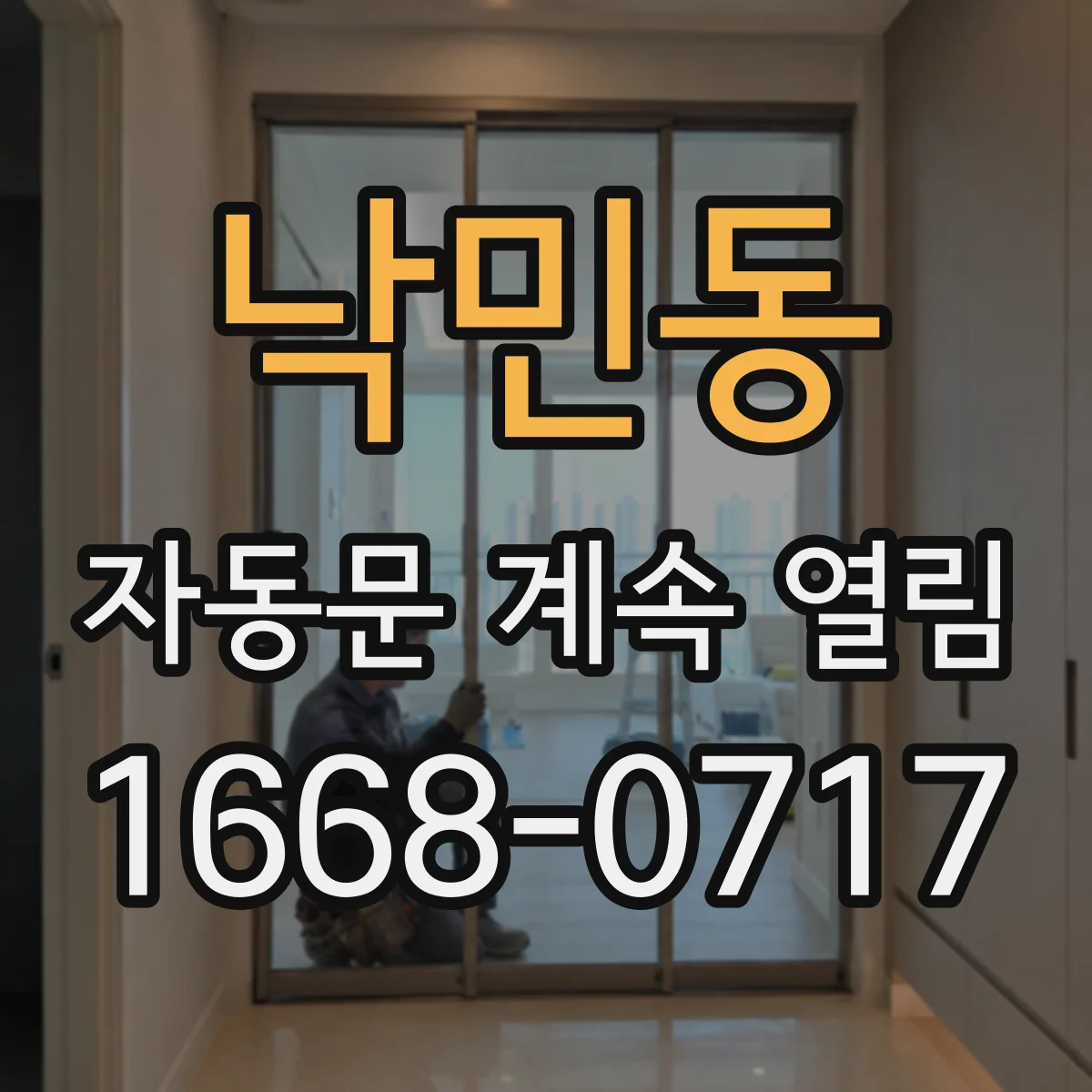 낙민동 자동문 계속 열림