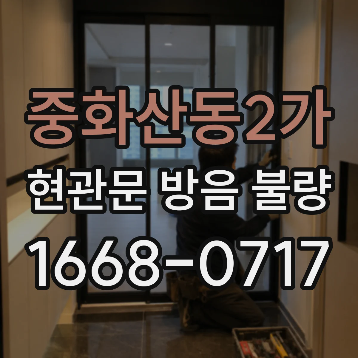 중화산동2가 현관문 방음 불량