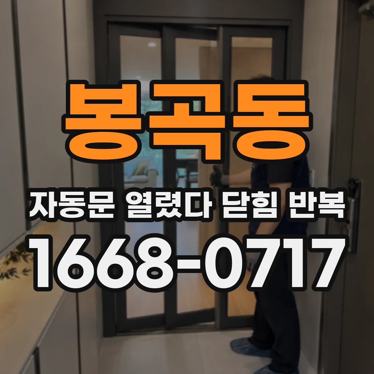 봉곡동 자동문 열렸다 닫힘 반복 증상은 열림과 닫힘이 연달아 일어나거나, 정지 후 다시 작동하면서 나타납니다.