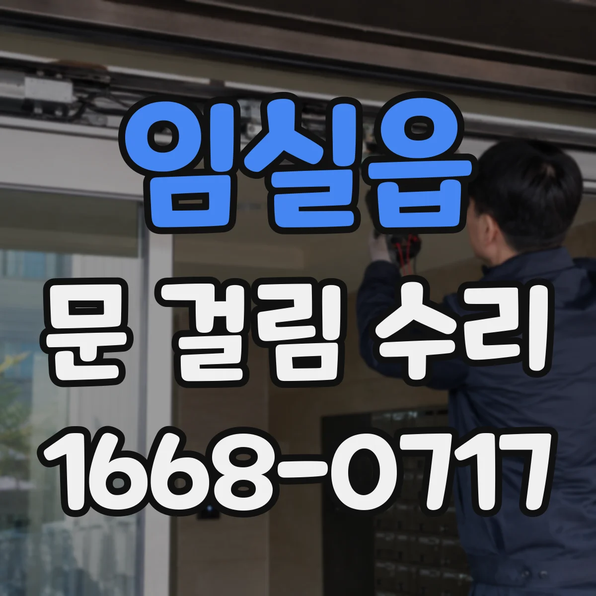 임실읍 문 걸림 수리