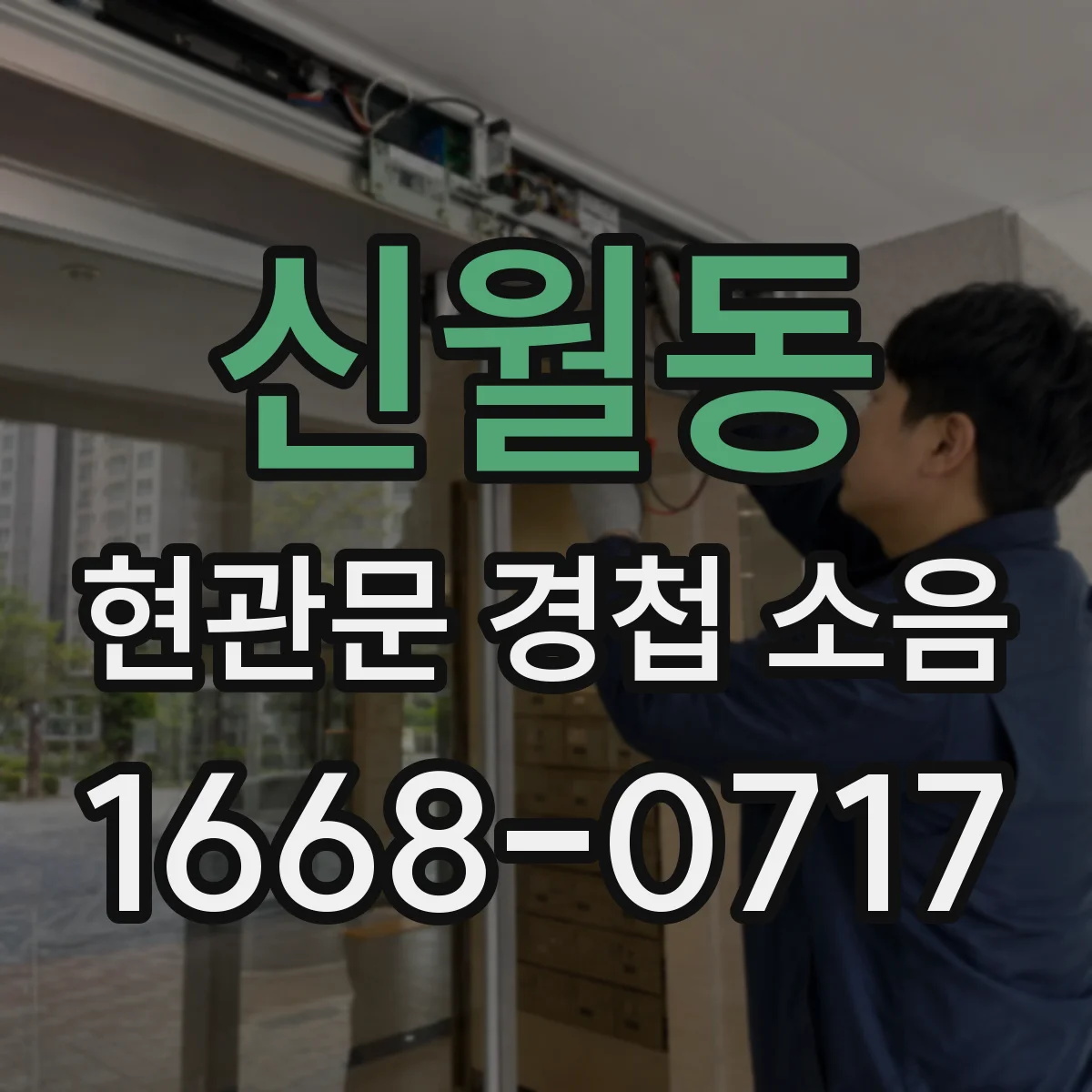 신월동 현관문 경첩 소음
