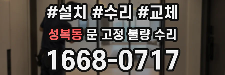 성복동 문 고정 불량 수리