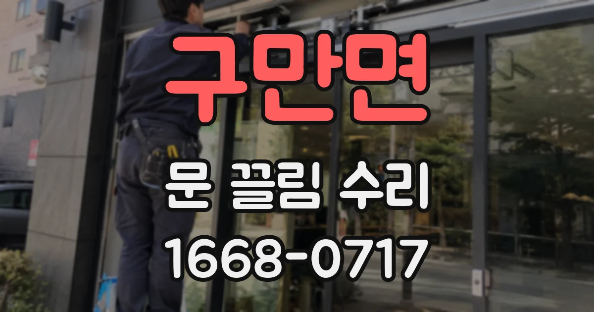 구만면 문 끌림 수리