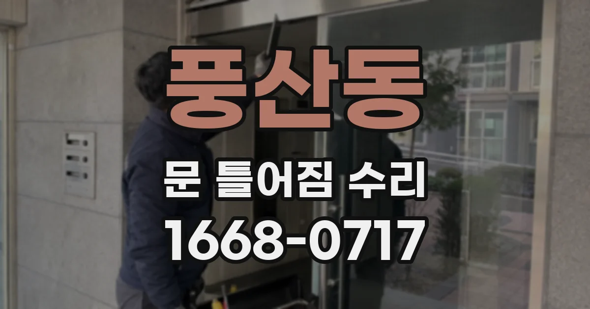 풍산동 문 틀어짐 수리