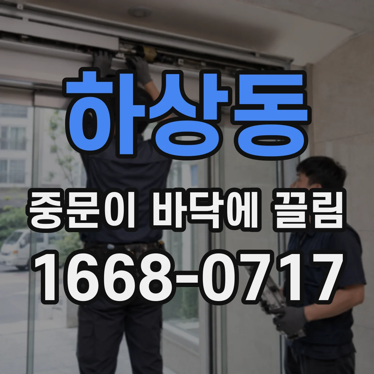 하상동 중문이 바닥에 끌림
