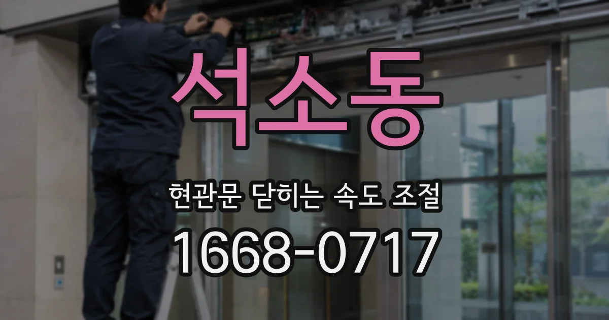 석소동 현관문 닫히는 속도 조절