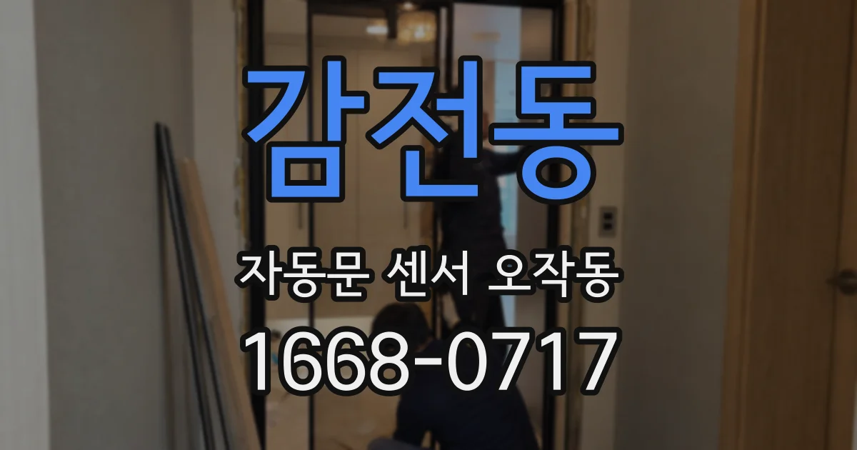 감전동 자동문 센서 오작동