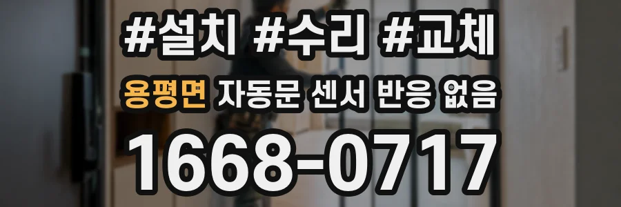 용평면 자동문 센서 반응 없음