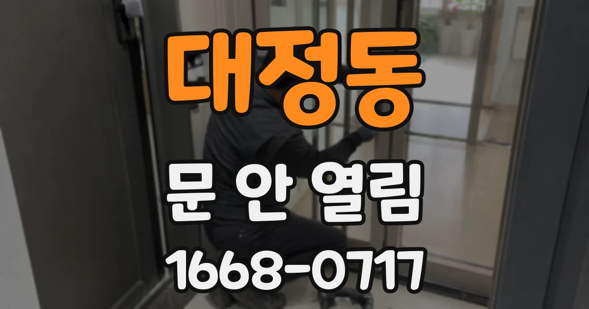 대정동 문 안 열림