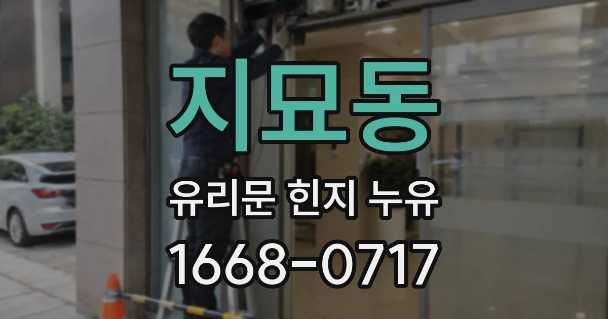 지묘동 유리문 힌지 누유