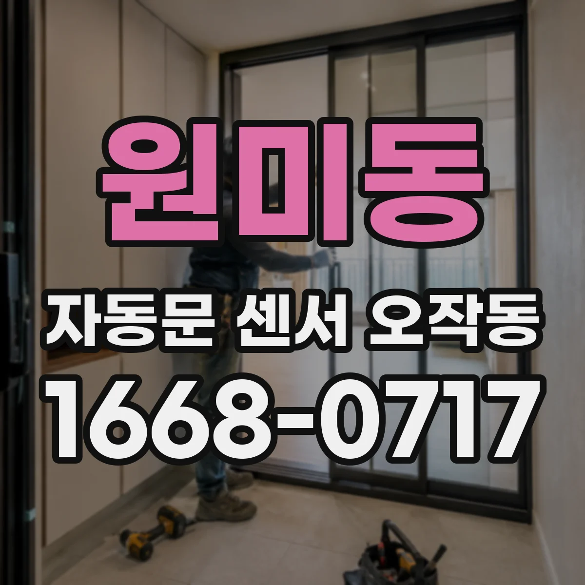 원미동 자동문 센서 오작동