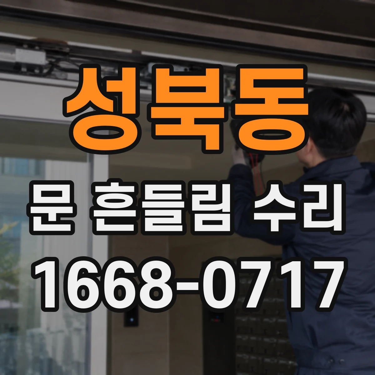 성북동 문 흔들림 수리