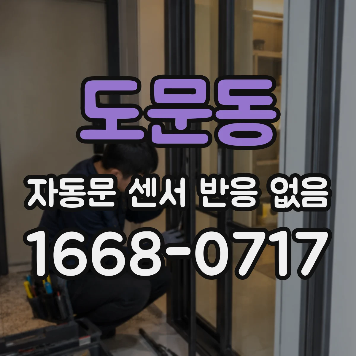 도문동 자동문 센서 반응 없음