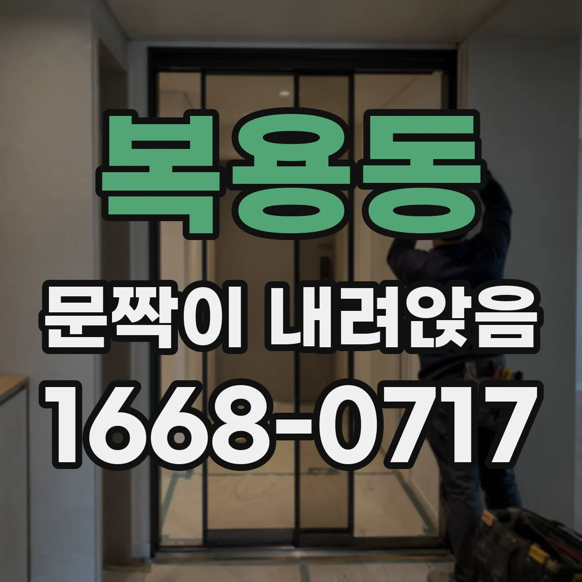 복용동 문짝이 내려앉음