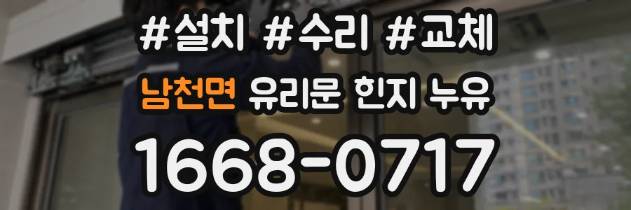 남천면 유리문 힌지 누유