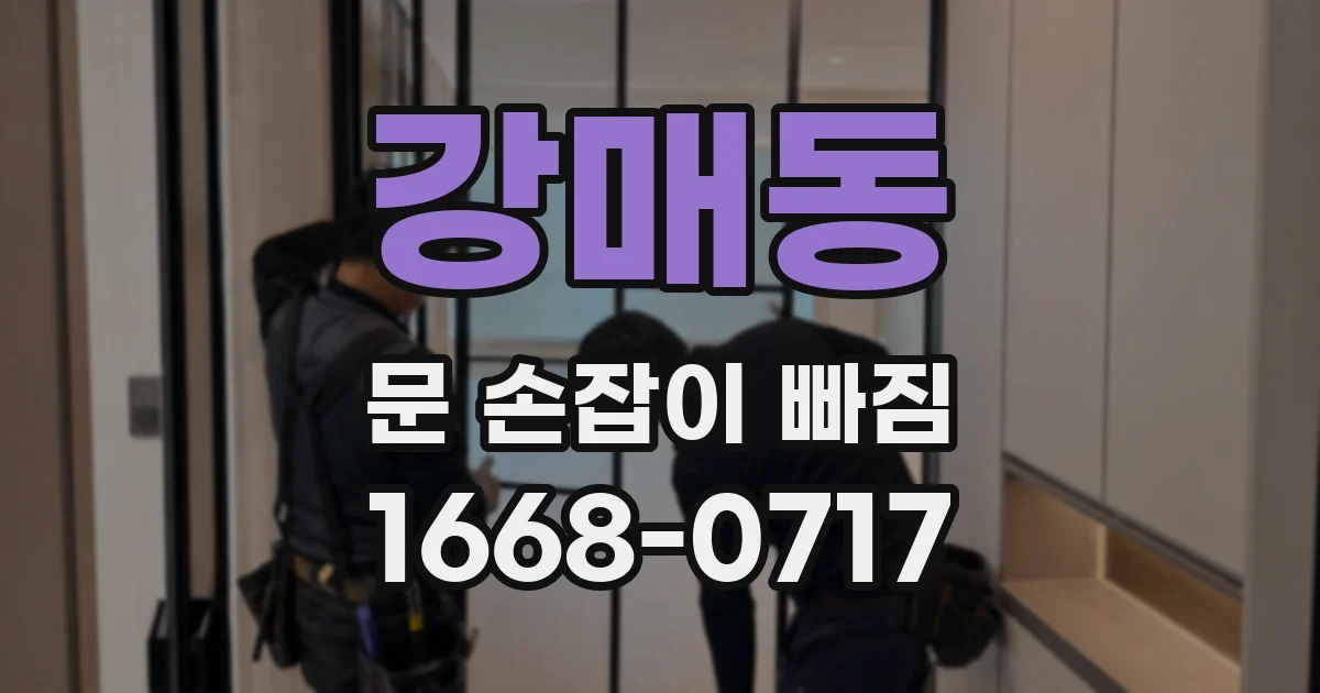 강매동 문 손잡이 빠짐
