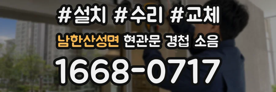 남한산성면 현관문 경첩 소음
