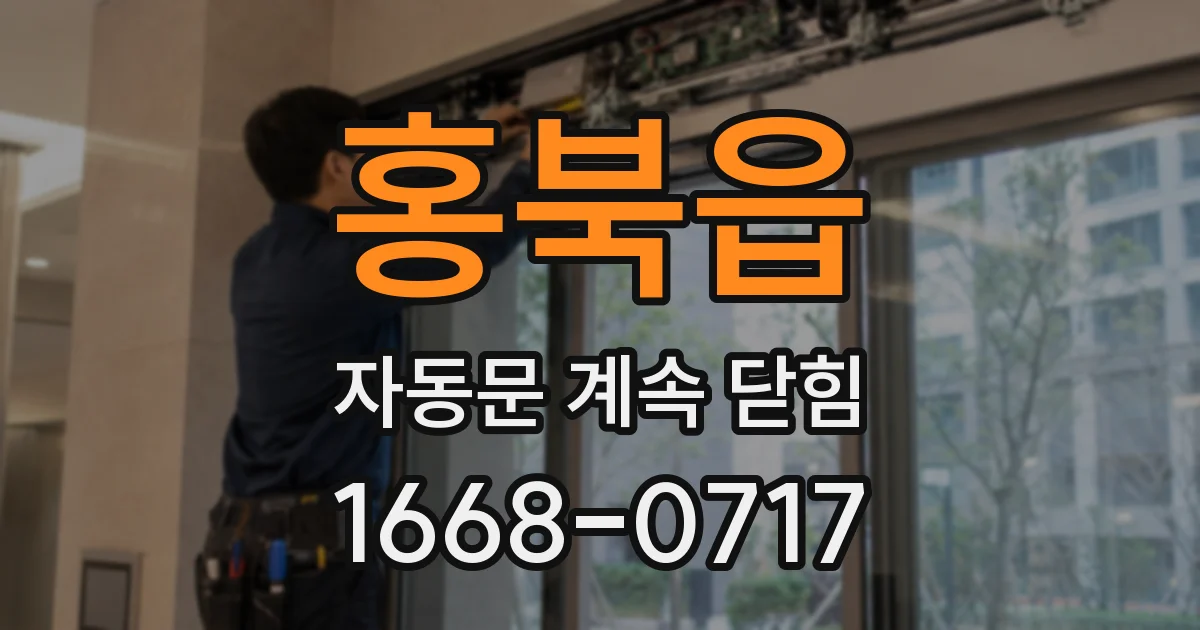 홍북읍 자동문 계속 닫힘