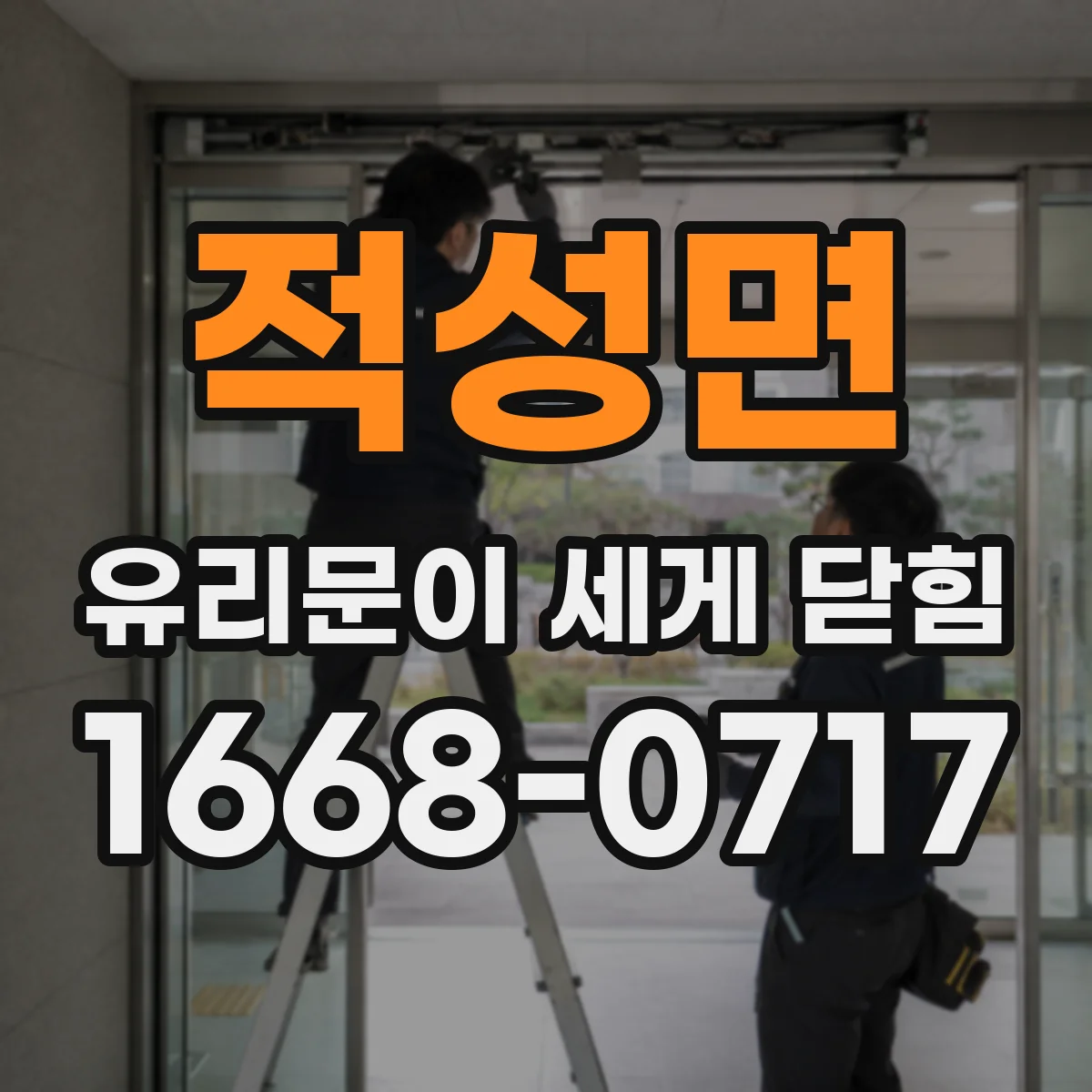 적성면 유리문이 세게 닫힘
