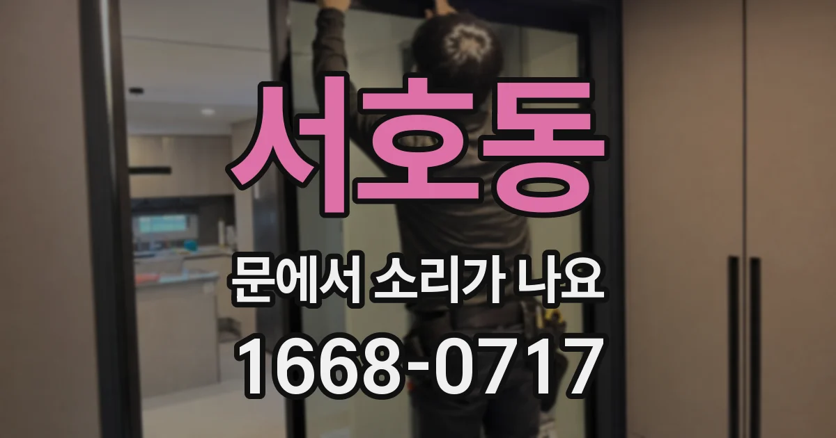 서호동 문에서 소리가 나요