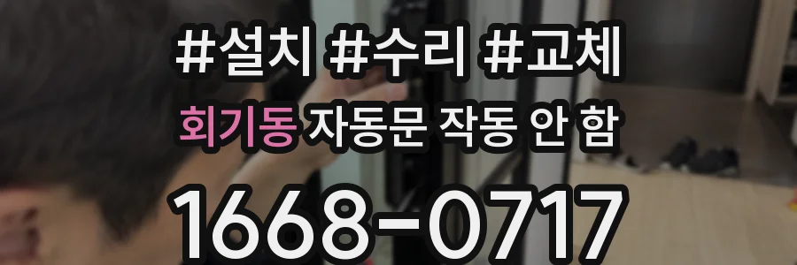 회기동 자동문 작동 안 함
