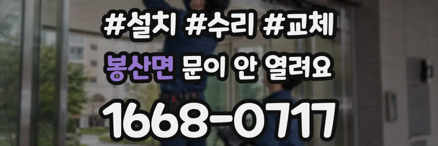 봉산면 문이 안 열려요
