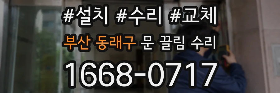 부산 동래구 문 끌림 수리
