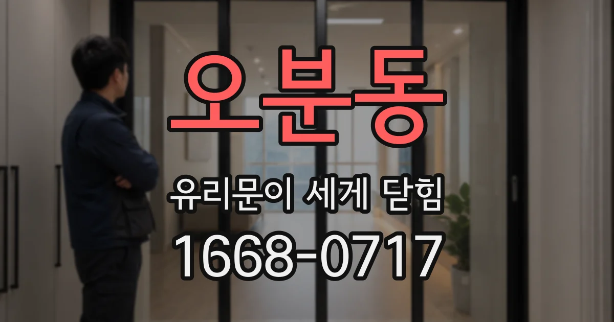 오분동 유리문이 세게 닫힘