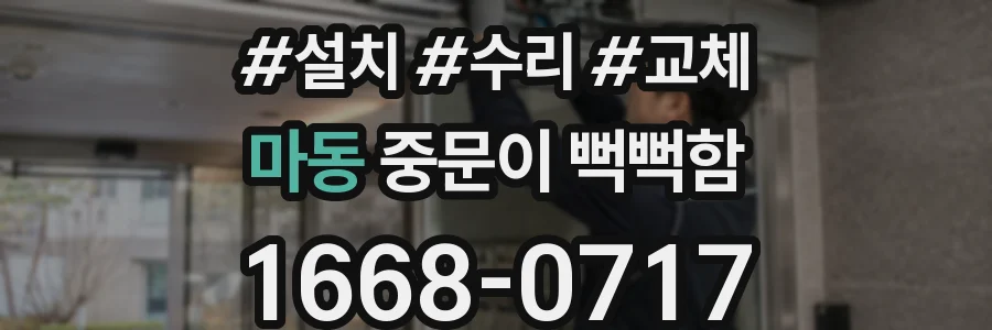 마동 중문이 뻑뻑함