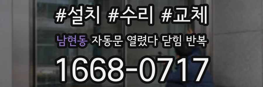 남현동 자동문 열렸다 닫힘 반복 현상은 문이 열리자마자 다시 닫히거나, 한 번 멈춘 뒤 재가동되며 반복되는 경우가 많습니다.