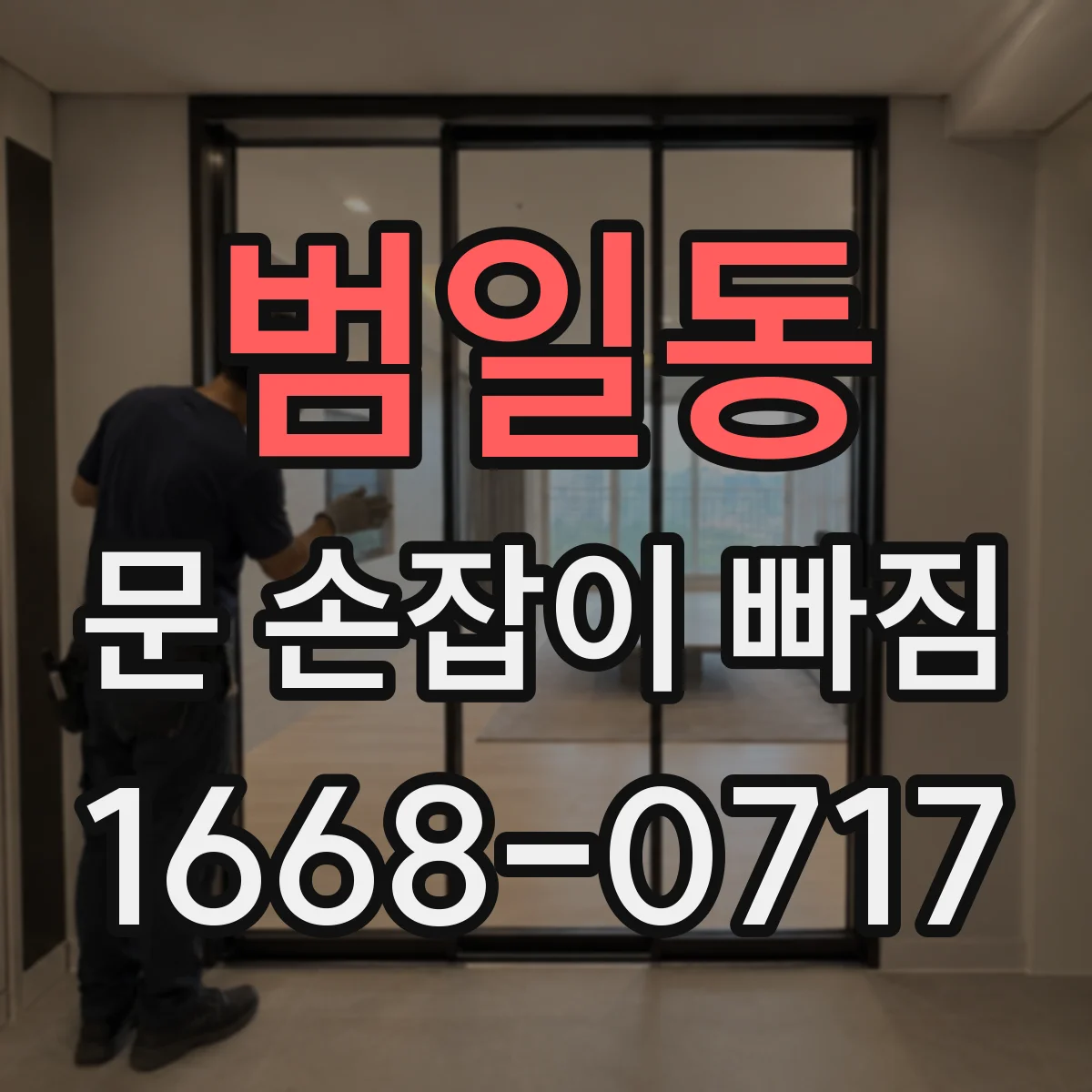 범일동 문 손잡이 빠짐