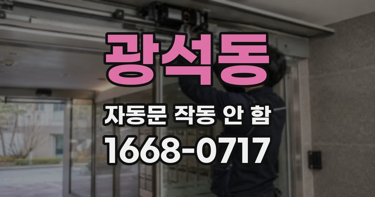 광석동 자동문 작동 안 함
