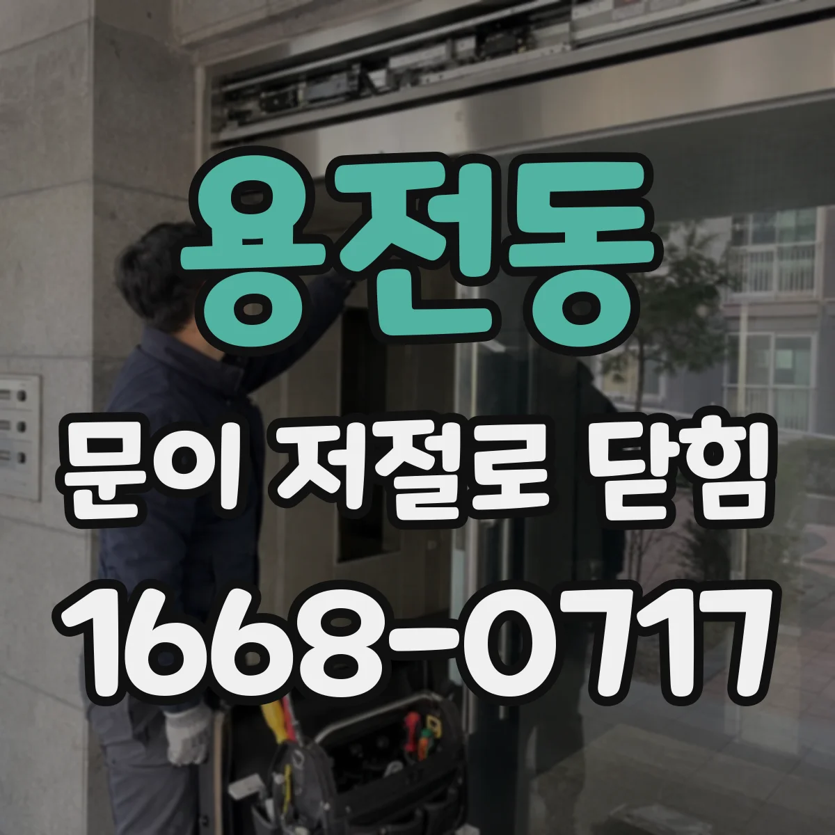 용전동 문이 저절로 닫힘