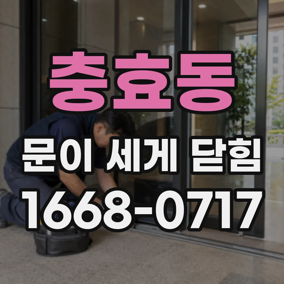 충효동 문이 세게 닫힘