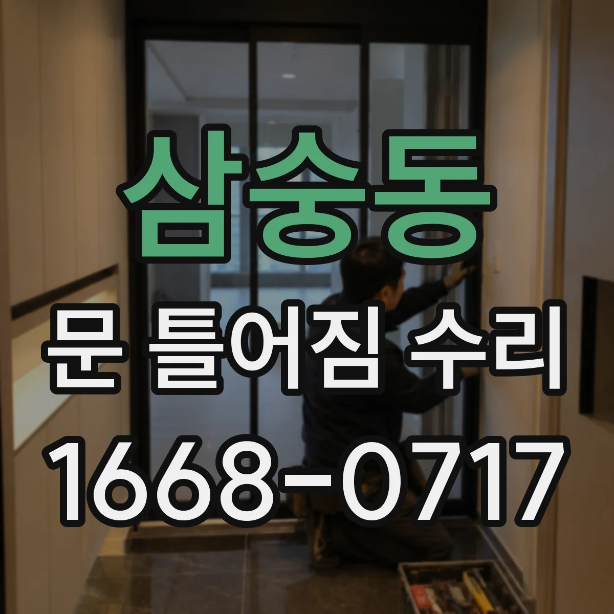 삼숭동 문 틀어짐 수리