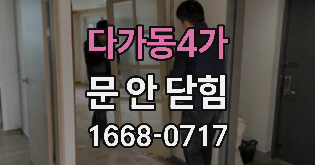 다가동4가 문 안 닫힘