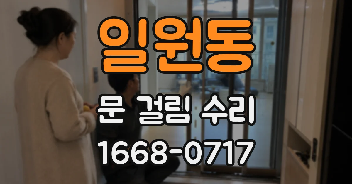 일원동 문 걸림 수리