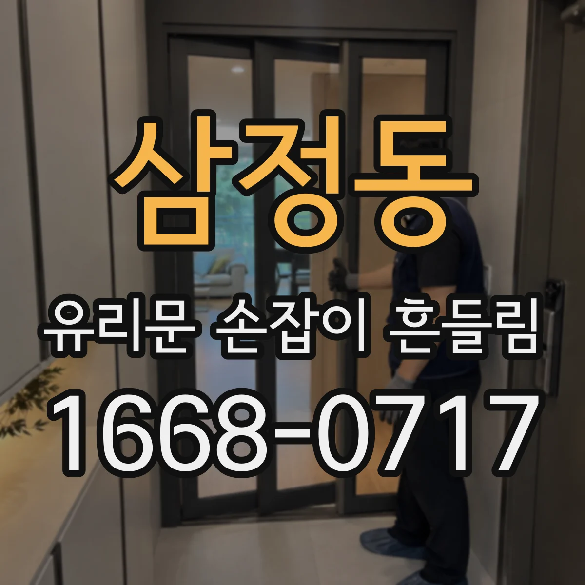 삼정동 유리문 손잡이 흔들림
