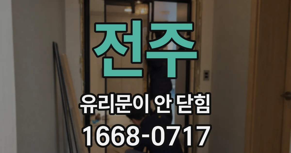 전주 유리문이 안 닫힘
